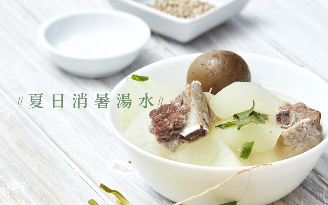 |#每日學一啲| 夏日消暑湯水 各有功效