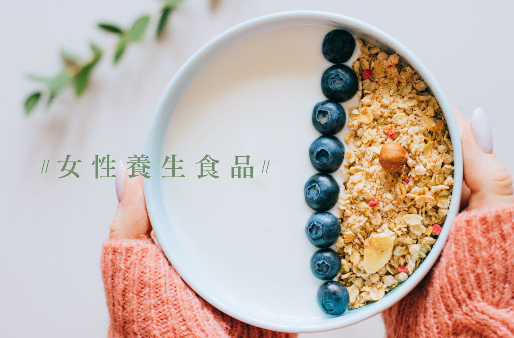 |#每日學一啲 | 都市女性的養生食品