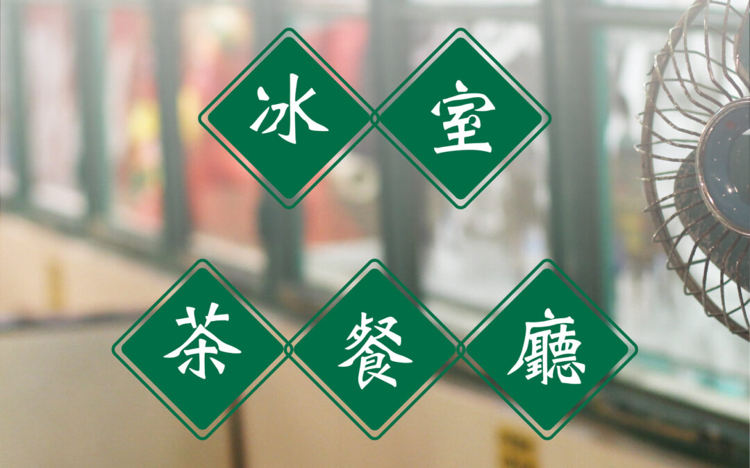分唔到冰室同茶餐廳?