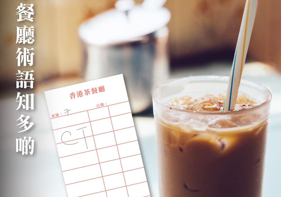 香港茶餐廳術語知多啲
