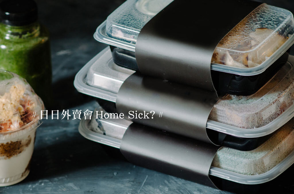 |#每日學一啲| 日日外賣 會Home Sick?
