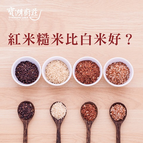 營養迷思 | 紅米糙米比白米好？