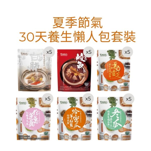 夏季節氣30天養生懶人包套裝