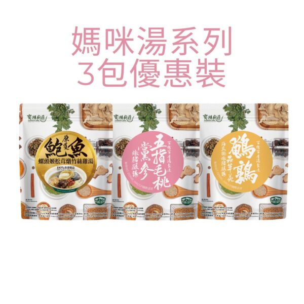 媽咪湯3包套裝