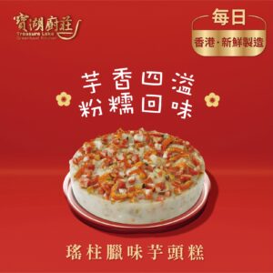 [ 預購 ] 瑤柱臘味芋頭糕