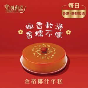 [ 預購 ] 金箔椰汁年糕