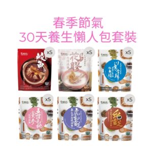 春季節氣30天養生懶人包套裝
