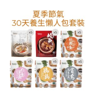夏季節氣30天養生懶人包套裝