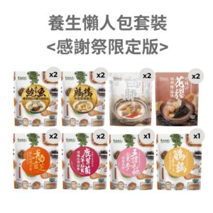 <感謝祭限定版>養生懶人包套裝