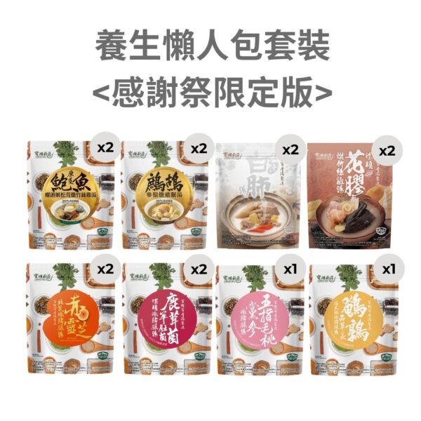 <感謝祭限定版>養生懶人包套裝