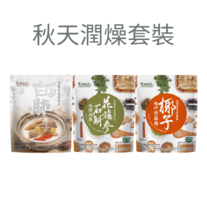 秋天潤燥套裝 (杏汁白肺湯、花旗參石斛燉豬𦟌湯、椰子燉竹絲雞)