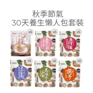 秋季節氣30天養生懶人包套裝 (杏汁花膠燉豬𦟌湯、五指毛桃黨參燉豬𦟌湯、花旗參石斛燉豬𦟌湯、鹿茸菌羊肚菌螺頭燉豬𦟌湯、虎乳靈芝無花果燉豬𦟌湯、椰子燉竹絲雞)
