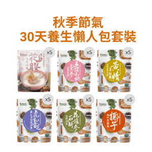 秋季節氣30天養生懶人包套裝 (杏汁花膠燉豬𦟌湯、五指毛桃黨參燉豬𦟌湯、花旗參石斛燉豬𦟌湯、黃精羊肚菌螺頭燉豬𦟌湯、虎乳靈芝無花果燉豬𦟌湯、椰子燉竹絲雞)