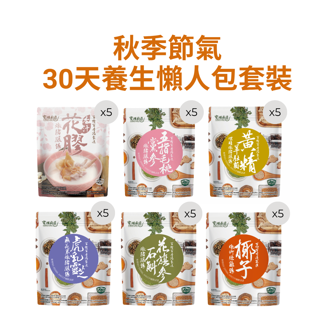 秋季節氣30天養生懶人包套裝 (杏汁花膠燉豬𦟌湯、五指毛桃黨參燉豬𦟌湯、花旗參石斛燉豬𦟌湯、黃精羊肚菌螺頭燉豬𦟌湯、虎乳靈芝無花果燉豬𦟌湯、椰子燉竹絲雞)