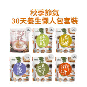 秋季節氣30天養生懶人包套裝 (杏汁花膠燉豬𦟌湯、合掌瓜茶樹菇螺片燉豬𦟌湯、花旗參石斛燉豬𦟌湯、黃精羊肚菌螺頭燉豬𦟌湯、虎乳靈芝無花果燉豬𦟌湯、椰子燉竹絲雞)