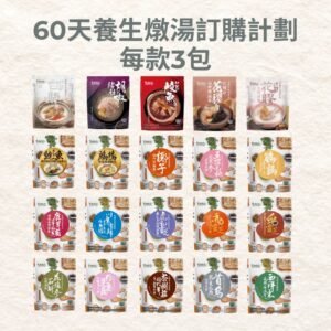 [新登場] 60天養生燉湯訂購計劃