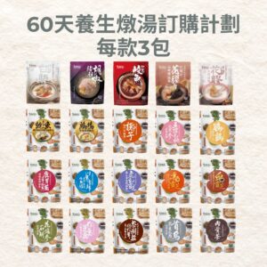 [ 新登場 ] 60天養生燉湯訂購計劃