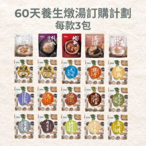 [ 新登場 ] 60天養生燉湯訂購計劃
