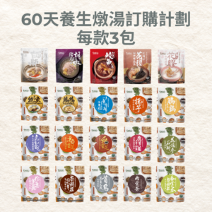 [ 新登場 ] 60天養生燉湯訂購計劃