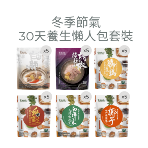 冬季30天養生懶人包套裝(杏汁白肺湯、胡椒豬肚湯、鵪鶉蟲草花海底椰燉豬𦟌湯 、血靈芝羊肚菌螺頭燉豬𦟌湯、西洋菜花膠燉陳腎、椰子燉竹絲雞湯)